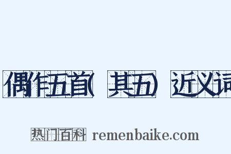 偶作五首(其五)近义词是什么意思的图片